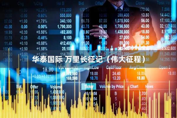 华泰国际 万里长征记（伟大征程）